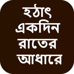 হঠাৎ একদিন রাতের আধারে - বাংলা চটি Bangla Choti APK download