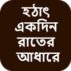 হঠাৎ একদিন রাতের আধারে - বাংলা চটি Bangla Choti icon