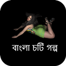 হঠাৎ রাতে জোর করে - বাংলা চটি গল্প Bangla Choti APK