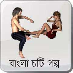 জোর করে একদিন - বাংলা চটি গল্প -Bangla Choti Golpo APK download