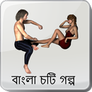 জোর করে একদিন - বাংলা চটি গল্প -Bangla Choti Golpo APK