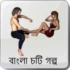 জোর করে একদিন - বাংলা চটি গল্প -Bangla Choti Golpo ikon