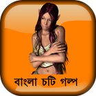 সেদিন রাতের অন্ধকারে - বাংলা চটি গল্প Bangla Choti icône