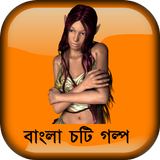 সেদিন রাতের অন্ধকারে - বাংলা চটি গল্প Bangla Choti আইকন