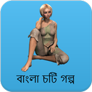 রাতের আধারে তুমি - বাংলা চটি গল্প Bangla Choti APK