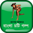 রাতের আধারে - বাংলা চটি গল্প - Bangla Choti Golpo APK