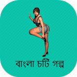 রাতের আধারে একা - বাংলা চটি গল্প Bangla Choti