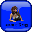 রাতের আধারে একা আমি - বাংলা চটি গল্প Bangla Choti APK