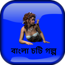 রাতের আধারে একা আমি - বাংলা চটি গল্প Bangla Choti APK