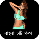 রাতের বিনোদন - বাংলা চটি গল্প Bangla Choti APK