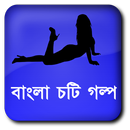 রাতের পাখি - বাংলা চটি গল্প Bangla Choti APK
