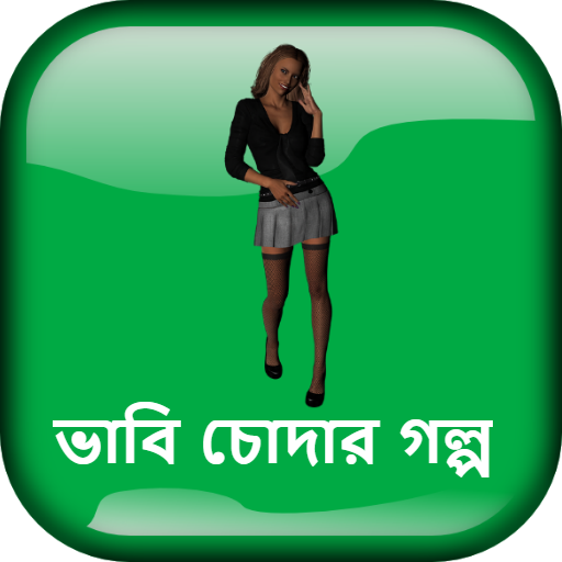 ভাবি চোদার গল্প - বাংলা চটি গল্প Bangla Choti