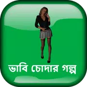 ভাবি চোদার গল্প - বাংলা চটি গল্প Bangla Choti