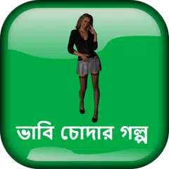 ভাবি চোদার গল্প - বাংলা চটি গল্প Bangla Choti