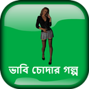 ভাবি চোদার গল্প - বাংলা চটি গল্প Bangla Choti APK