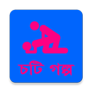 Choti Golpo - চটি গল্প aplikacja
