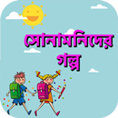 ছোটদের বাংলা গল্প - chotoder mojar golpo APK