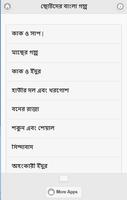 ছোটদের বাংলা গল্প ảnh chụp màn hình 2