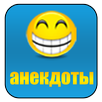 APK юмор - анекдоты самые смешные