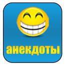 юмор - анекдоты самые смешные APK