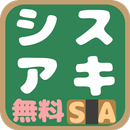 システムアーキテクト試験(SA) 午前問題 APK