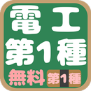 第１種電気工事士 筆記試験 APK