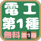 第１種電気工事士 筆記試験 icon