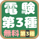 第三種電気主任技術者試験 APK