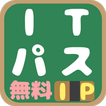 ITパスポート試験(IP)