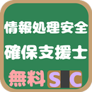 情報処理安全確保支援士試験(SC) 午前問題 APK