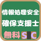 Icona 情報処理安全確保支援士試験(SC) 午前問題