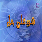 حلقات شوفلي حل  -Choufli hal HD icon