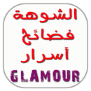 شوهة فضائح و أسرار كلامور glamour APK