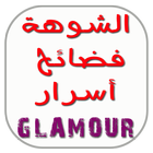شوهة فضائح و أسرار كلامور glamour icône