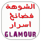 شوهة فضائح و أسرار كلامور glamour ícone