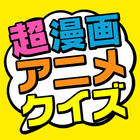 超漫画アニメクイズ icon