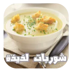 شوربات لذيذة وصفات بالصور