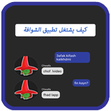 كيف تعمل تطبيق الشوافة .chwafa