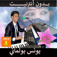 أغاني يونس بولماني بدون أنترنيت Boulmani Younes