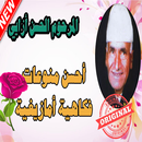 جميع أغاني مرحوم لحسن أزايي الجديدة lahcen azayi APK