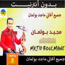 APK أغاني ماجد بولمان‎‎‎  بدون أنترنيت Majid Boulemane