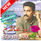 الشاب عزيز بوعلام بدون انترنت  - ِAziz Boualam ícone
