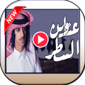 شيلات فهد بن فصلا بدون أنترنيت Fahd Ben Fasla