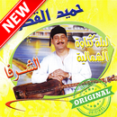 APK أغاني حميد القصري بدون أنترنيت hamid alkasri