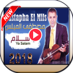 أغاني مصطفى الميلس بدون أنترنيتAghani Mils Chaabi