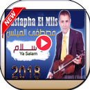 أغاني مصطفى الميلس بدون أنترنيتAghani Mils Chaabi APK