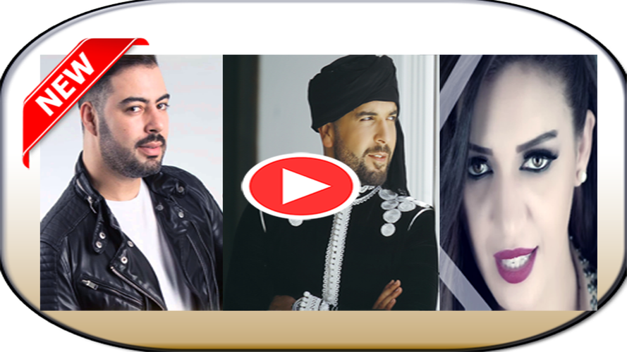 أغاني مغربية بدون أنترنيتaghani Maroc Apk 2 5 Download For Android