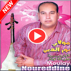 ikon أغاني مولاي نوردين‎  بدون أنترنيت Moulay Nourdin