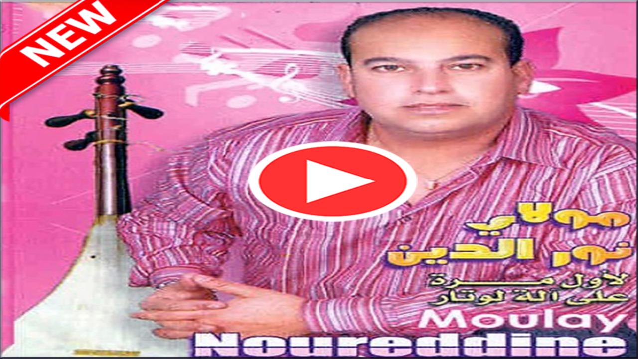 TÉLÉCHARGER MOULAY NOURDINE MP3 MOULAY MP3 TÉLÉCHARGER NOURDINE
