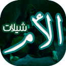 اجمل شيلات عن الأم APK